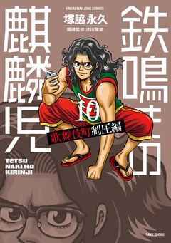 鉄鳴きの麒麟児 歌舞伎町制圧編 10巻