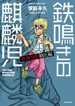 鉄鳴きの麒麟児 歌舞伎町制圧編 4巻