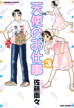 天使のお仕事 3巻