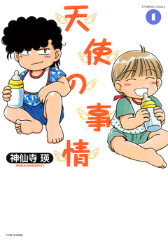 天使の事情 1巻