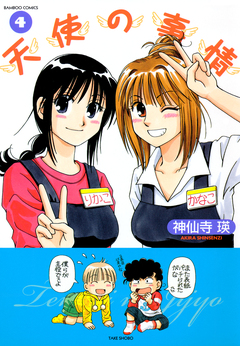 天使の事情 4巻