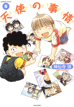 天使の事情 5巻