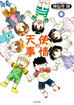 天使の事情 6巻