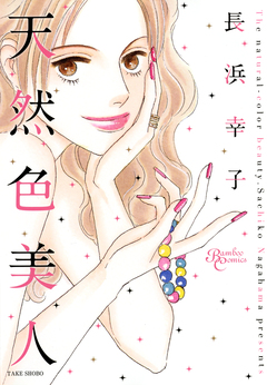天然色美人 1巻