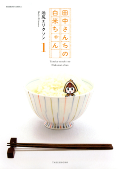 田中さんちの白米ちゃん 1巻