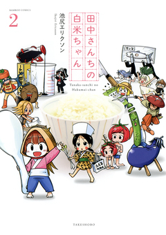 田中さんちの白米ちゃん 2巻