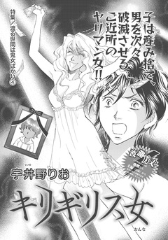 渡る世間は鬼女ばかり~キリギリス女~ 1巻