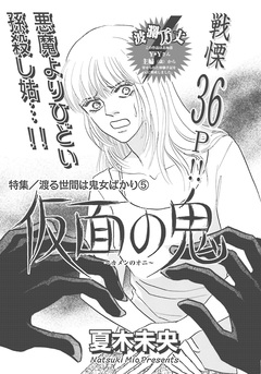渡る世間は鬼女ばかり~仮面の鬼~ 1巻
