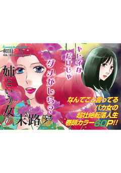 渡る世間は鬼女ばかり~姉という女の末路~ 1巻