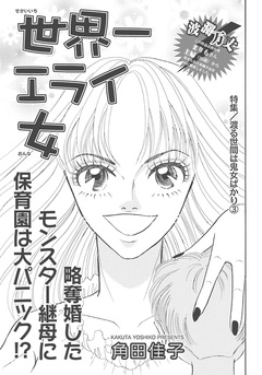 渡る世間は鬼女ばかり~世界一エライ女~ 1巻