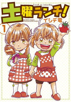 土曜ランチ! 1巻