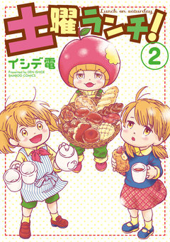 土曜ランチ! 2巻
