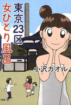 東京23区 女ひとり風呂 1巻