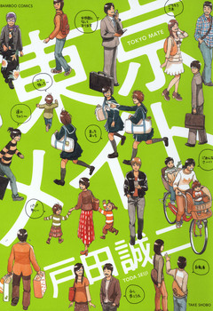 東京メイト 1巻