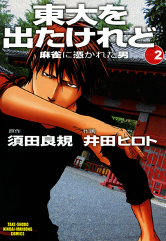 東大を出たけれど 麻雀に憑かれた男 2巻