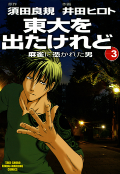 東大を出たけれど 麻雀に憑かれた男 3巻