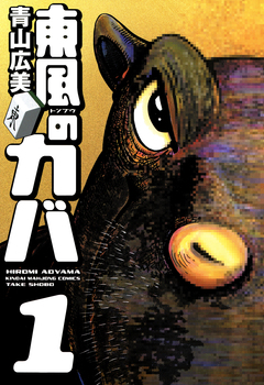 東風のカバ 1巻