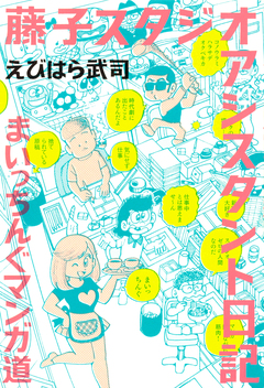 藤子スタジオ アシスタント日記 まいっちんぐマンガ道 1巻