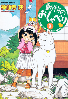 動物のおしゃべり 1巻