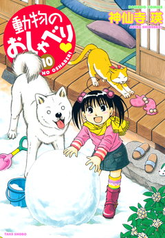 動物のおしゃべり 10巻