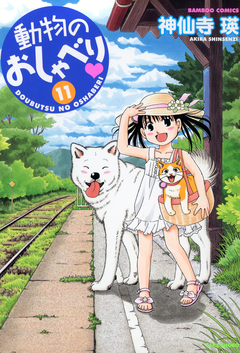 動物のおしゃべり 11巻