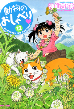 動物のおしゃべり 12巻