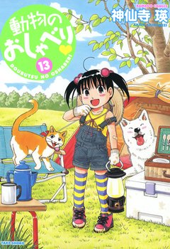 動物のおしゃべり 13巻