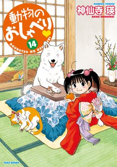 動物のおしゃべり 14巻