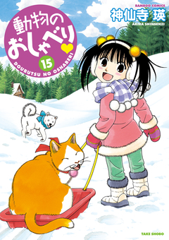動物のおしゃべり 15巻