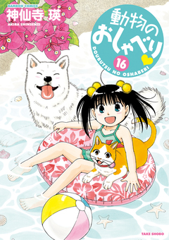 動物のおしゃべり 16巻