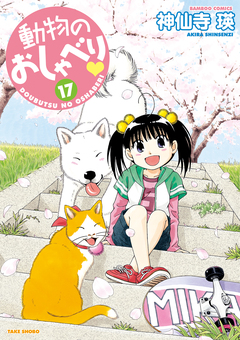 動物のおしゃべり 17巻