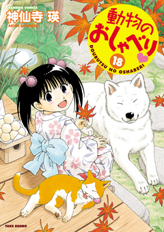 動物のおしゃべり 18巻