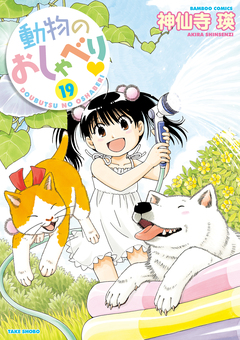 動物のおしゃべり 19巻