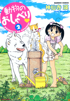 動物のおしゃべり 2巻
