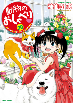 動物のおしゃべり 20巻