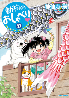 動物のおしゃべり 21巻