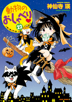 動物のおしゃべり 22巻