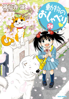 動物のおしゃべり 24巻