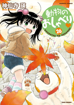 動物のおしゃべり 26巻