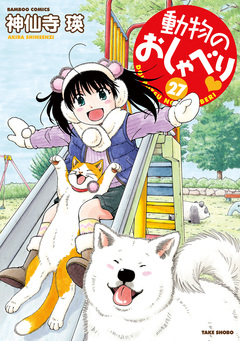 動物のおしゃべり 27巻