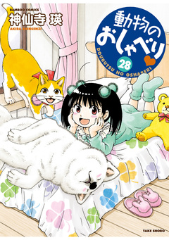 動物のおしゃべり 28巻