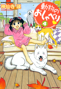 動物のおしゃべり 4巻
