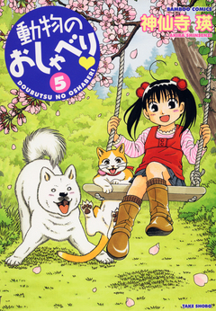 動物のおしゃべり 5巻