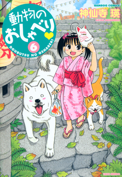 動物のおしゃべり 6巻