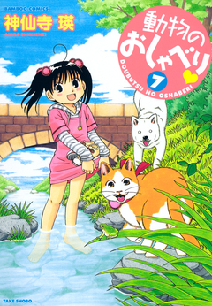 動物のおしゃべり 7巻