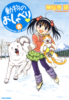 動物のおしゃべり 8巻