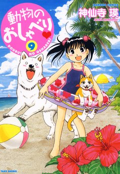 動物のおしゃべり 9巻