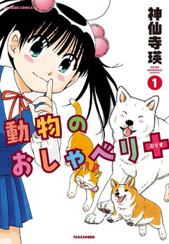 動物のおしゃべり+(プラス) 1巻