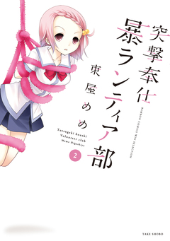 突撃奉仕暴ランティア部 2巻