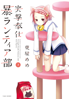 突撃奉仕暴ランティア部 3巻